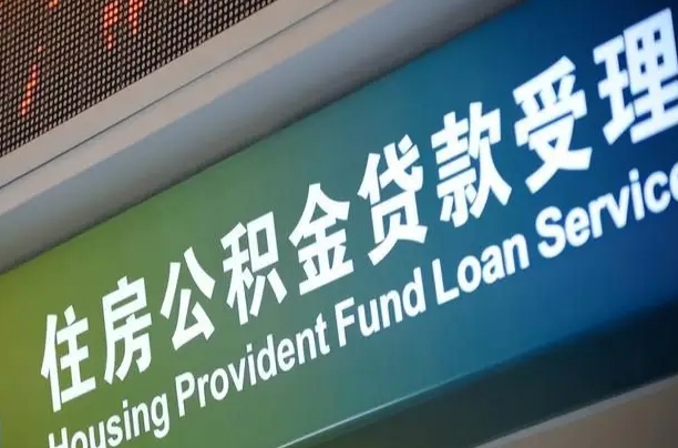 肥城商贷转公积金好转吗（商贷转公积金好转吗安全吗）