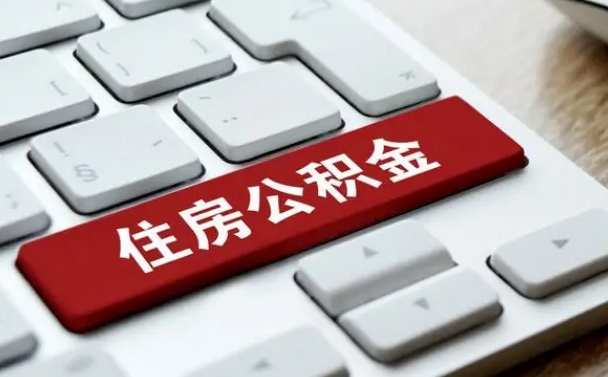 肥城住房公积金提取条件（住房公积金提取条件及其提取流程）